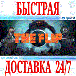 The Flip VR OCULUS QUEST АВТОВЫДАЧА 24/7 + 