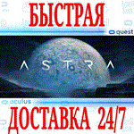 Astra VR OCULUS QUESTАВТОВЫДАЧА 24/7 + 