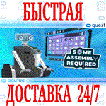 Some Assembly Required VR OCULUS QUEST АВТОВЫДАЧА