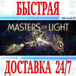 MASTERS OF LIGHT VR OCULUS QUESTАВТОВЫДАЧА 24/7+