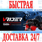 VRider SBK VR OCULUS QUESTАВТОВЫДАЧА 24/7 + 