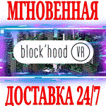 Block'hood VR ⭐Steam\РФ+Весь Мир\Key⭐ + Бонус