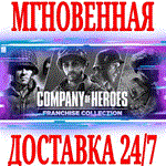 Company of Heroes Franchise Collection (3 в 1) ⭐Steam⭐