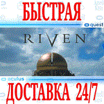 Riven VR OCULUS QUESTАВТОВЫДАЧА 24/7 + 