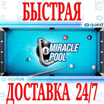 MiRacle Pool VR OCULUS QUESTАВТОВЫДАЧА 24/7 + 