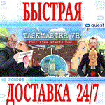 Taskmaster VR OCULUS QUESTАВТОВЫДАЧА 24/7 +