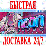 NEON Squad Tactics VR OCULUS QUEST АВТОВЫДАЧА 24/7
