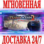 TransOcean 2: Rivals ⭐Steam\Весь Мир*\Key⭐ + Бонус