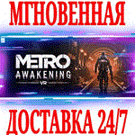 Metro Awakening \ Deluxe Edition (VR) STEAMКЛЮЧ +