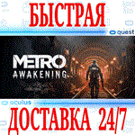 Metro Awakening VR OCULUS QUESTАВТОВЫДАЧА 24/7 +