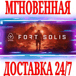 Fort Solis STEAMКЛЮЧРФ+ВЕСЬ МИР +