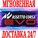 Assetto Corsa EVO STEAMКЛЮЧРФ+ВЕСЬ МИР +
