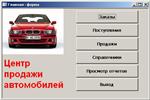 База данных центра по продаже автомобилей Курсовая рабо