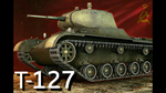 ️Инвайт код Мир танков️(Т127+750 золота+другое)