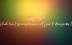 Видеоурок (как конвертировать Аудио в браузере)