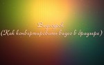 Видеоурок (Как конвертировать видео в браузере)