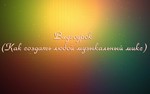 Видеоурок (Как создать любой музыкальный микс)