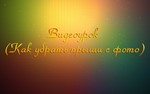Видеоурок (Как убрать прыщи с фото)