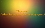 Видеоурок (Архивация файлов прямо в браузере)