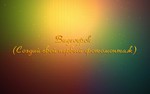 Видеоурок (Создай свой первый фотомонтаж)