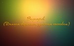 Видеоурок (Делаем скриншот удобным способом)