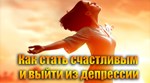 Как стать счастливым и выйти из депрессии