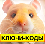 КЛЮЧИ-КОДЫ MY CLONE ARMYHAMSTER KOMBAT 1шт.Момент