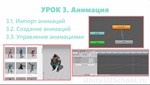 Unity3D курс от сайта Unity3dschool.com
