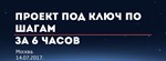Мастер-класс по запуску проекта в интернете.