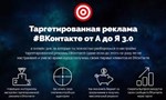 Таргетированная реклама #ВКонтакте от А до Я - изображение № 2
