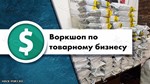 Воркшоп по товарному бизнесу №6.