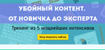 Убойный контент.  От новичка до эксперта