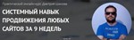 СИСТЕМНЫЙ НАВЫК ПРОДВИЖЕНИЯ ЛЮБЫХ САЙТОВ ЗА 9 НЕДЕЛЬ