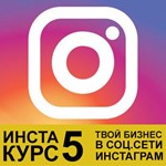 Инстакурс 5.0: Бизнес для всех (Делай Деньги) - изображение № 2