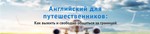 Диана Семёнычева - Английский для путешествий. - изображение № 2
