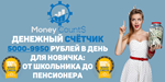 Money Counts:денежный счётчик 5000-9950 рублей в день