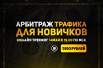 Арбитраж трафика для новичков