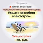 Удаленная работа в Инстаграм