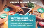 Востребованная интернет-профессия - Ксения И Валерий