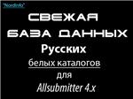 Свежая база данных русских белых каталогов для Allsubmitter 4.x (от 09.02.2008)