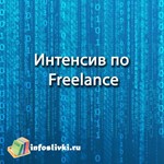 Интенсив по Freelance