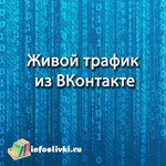Живой трафик из ВКонтакте