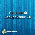 Уверенный копирайтинг