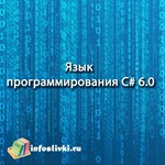 Язык программирования C# 6.0