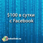 100 в сутки с Facebook - Из грязи в князи (3 поток) 20