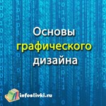 Основы графического дизайна