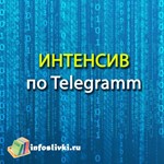 Полный интенсив по Телеграмм