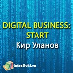 DIGITAL BUSINESS: START Кир Уланов