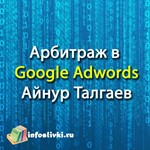 Лучший курс по арбитражу в Google Adwords-Айнур Талгаев