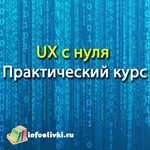 UX c нуля. Практический курс + БОНУС